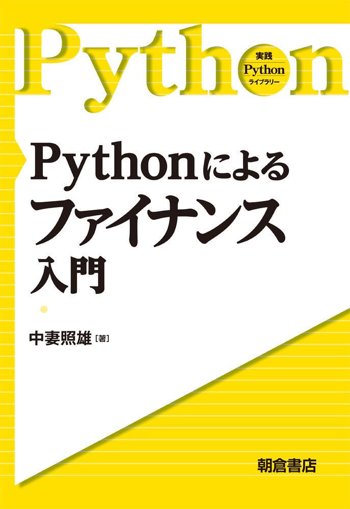 Pythonによるファイナンス入門
